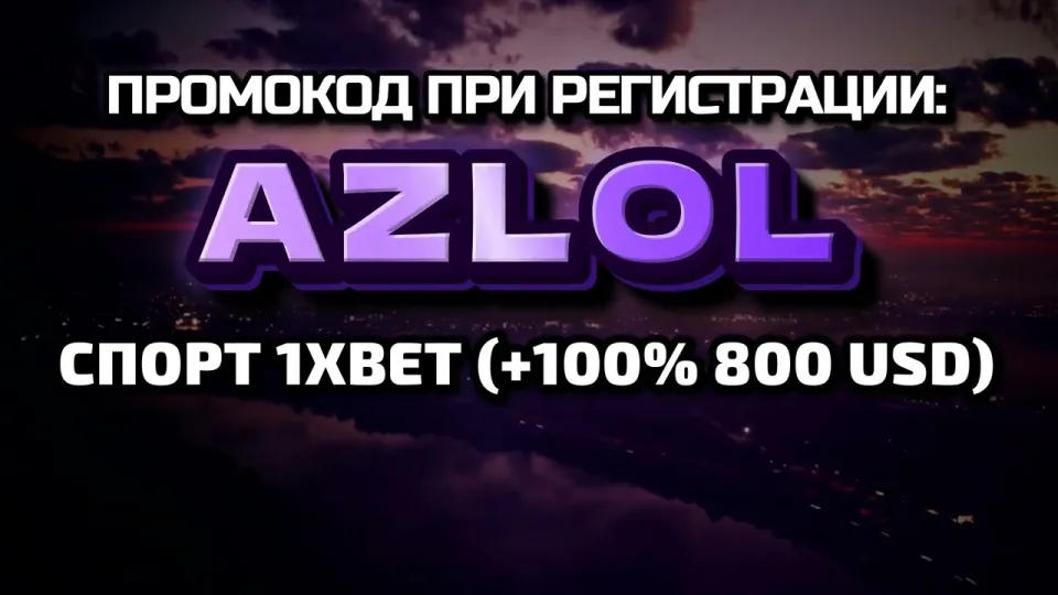 Как выполняется вход на 1хбет в 2026 году и где вводится промокод AZLOL